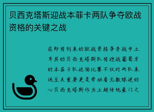 贝西克塔斯迎战本菲卡两队争夺欧战资格的关键之战