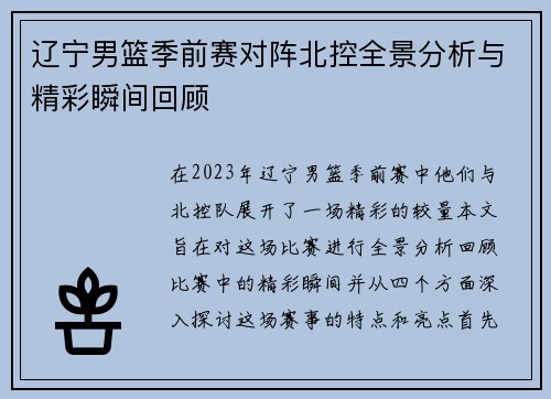 辽宁男篮季前赛对阵北控全景分析与精彩瞬间回顾