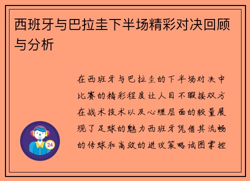 西班牙与巴拉圭下半场精彩对决回顾与分析