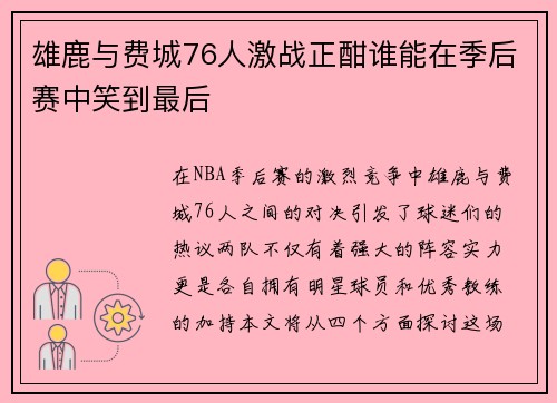 雄鹿与费城76人激战正酣谁能在季后赛中笑到最后